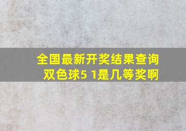 全国最新开奖结果查询双色球5 1是几等奖啊